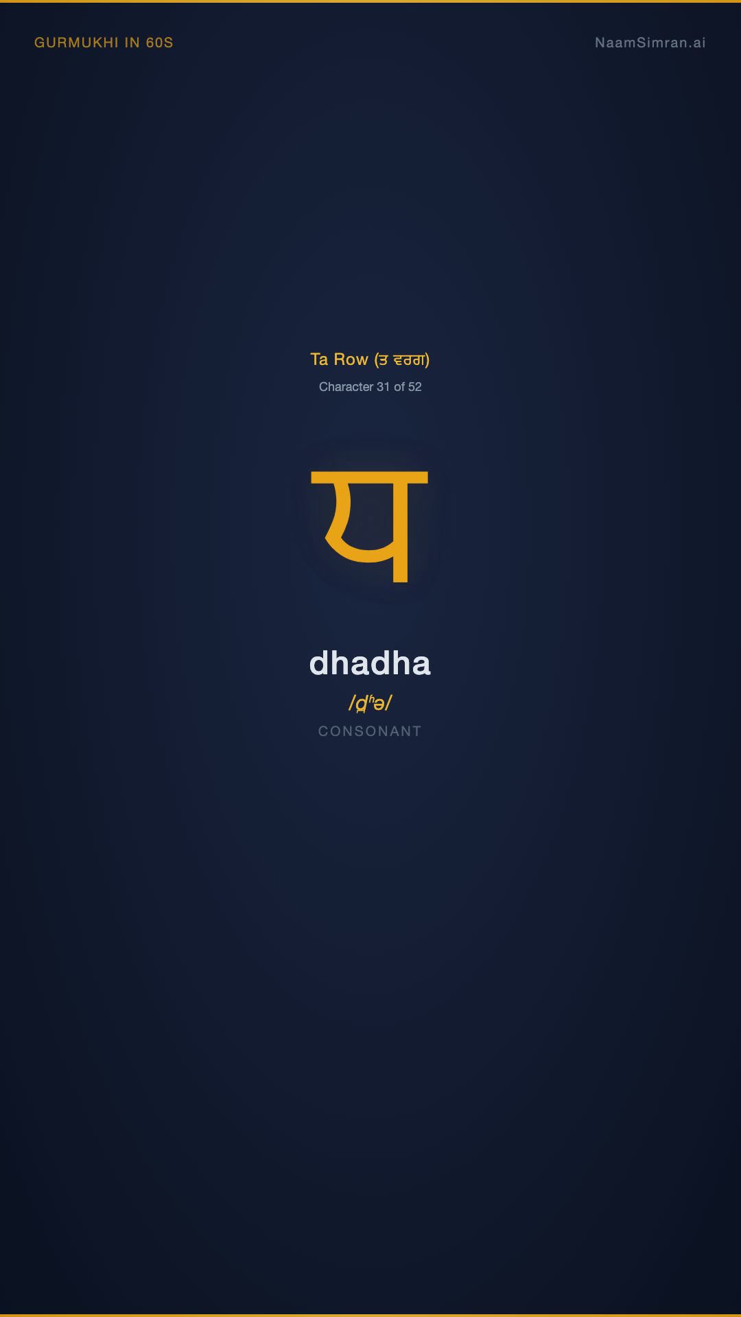 ਢ — Dhadha
